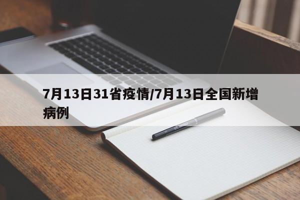 7月13日31省疫情/7月13日全国新增病例