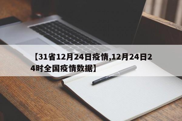 【31省12月24日疫情,12月24日24时全国疫情数据】