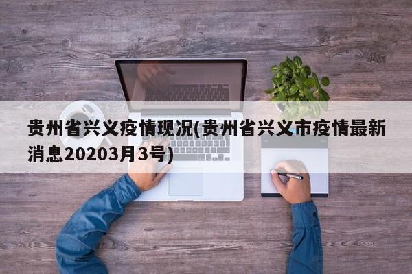 贵州省兴义疫情现况(贵州省兴义市疫情最新消息20203月3号)