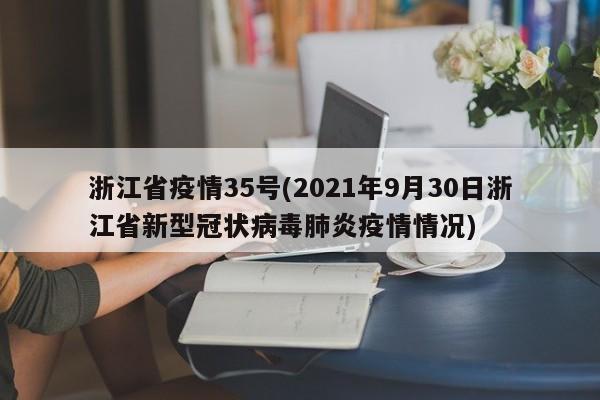 浙江省疫情35号(2021年9月30日浙江省新型冠状病毒肺炎疫情情况)