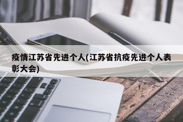 疫情江苏省先进个人(江苏省抗疫先进个人表彰大会)