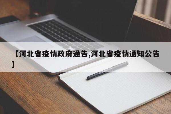 【河北省疫情政府通告,河北省疫情通知公告】