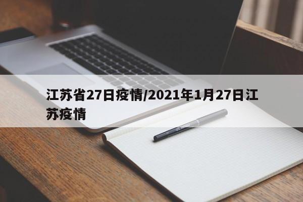 江苏省27日疫情/2021年1月27日江苏疫情
