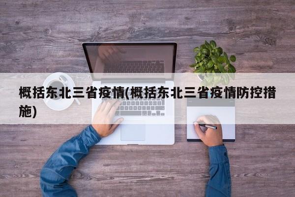 概括东北三省疫情(概括东北三省疫情防控措施)