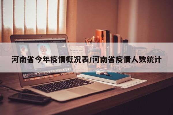 河南省今年疫情概况表/河南省疫情人数统计