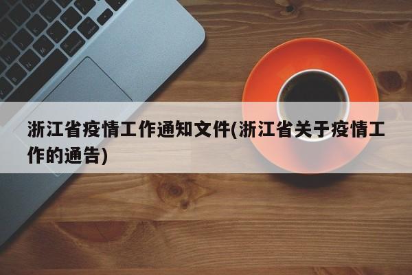 浙江省疫情工作通知文件(浙江省关于疫情工作的通告)