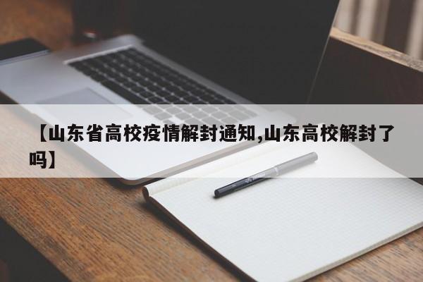 【山东省高校疫情解封通知,山东高校解封了吗】