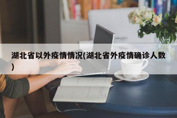 湖北省以外疫情情况(湖北省外疫情确诊人数)