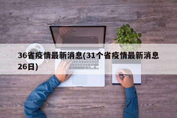 36省疫情最新消息(31个省疫情最新消息26日)