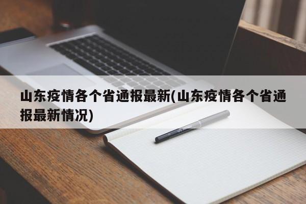 山东疫情各个省通报最新(山东疫情各个省通报最新情况)