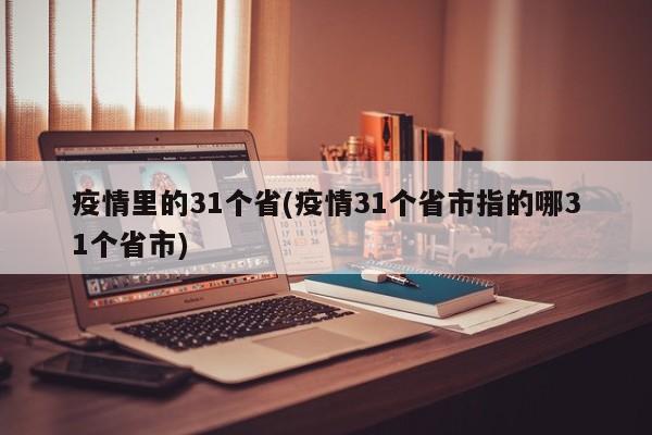 疫情里的31个省(疫情31个省市指的哪31个省市)