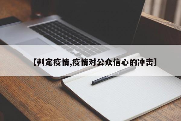 【判定疫情,疫情对公众信心的冲击】