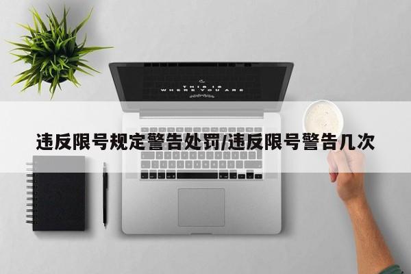 违反限号规定警告处罚/违反限号警告几次