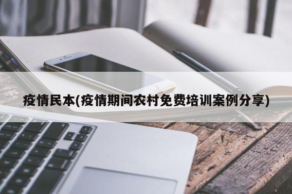疫情民本(疫情期间农村免费培训案例分享)