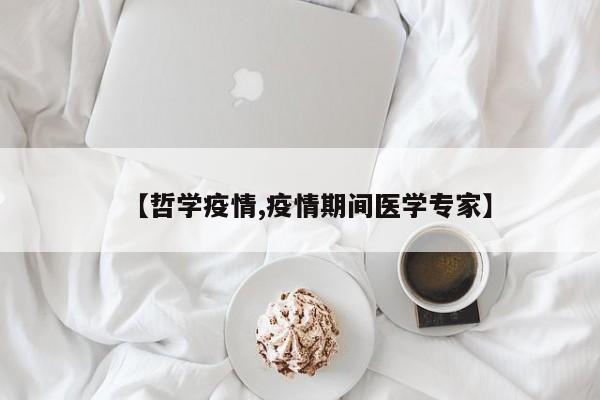 【哲学疫情,疫情期间医学专家】