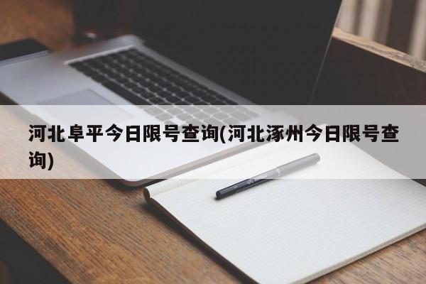 河北阜平今日限号查询(河北涿州今日限号查询)