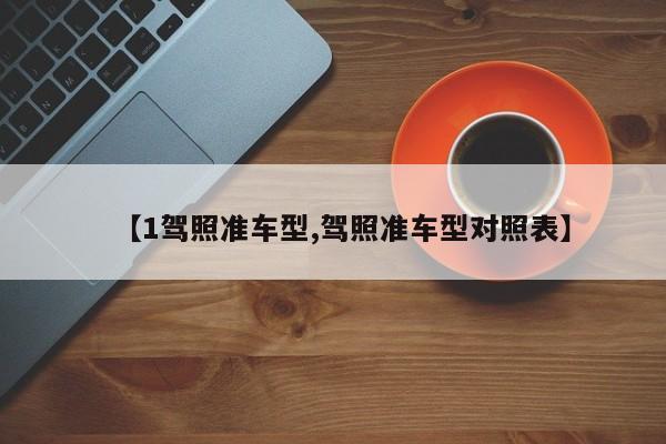 【1驾照准车型,驾照准车型对照表】
