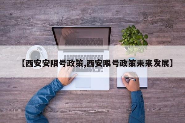 【西安安限号政策,西安限号政策未来发展】