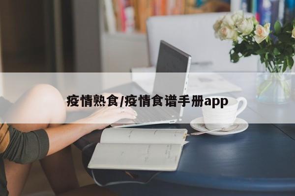 疫情熟食/疫情食谱手册app