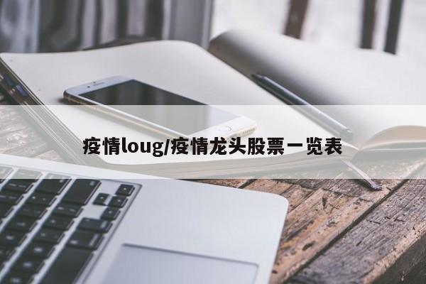 疫情loug/疫情龙头股票一览表