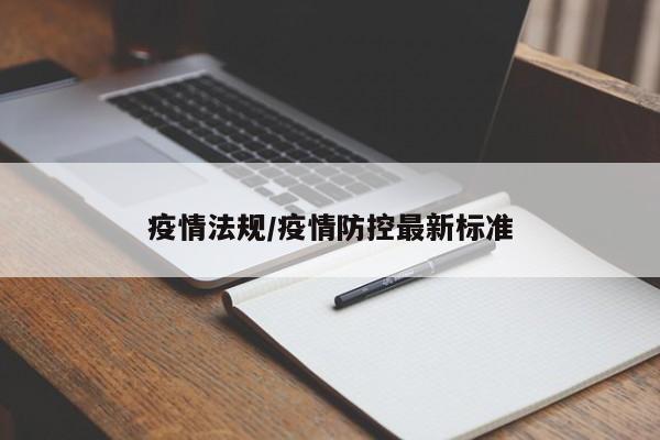 疫情法规/疫情防控最新标准