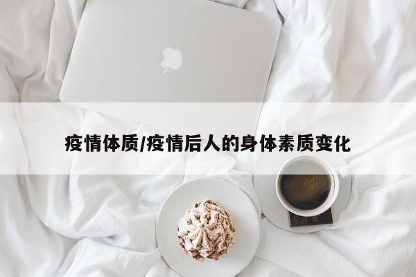 疫情体质/疫情后人的身体素质变化