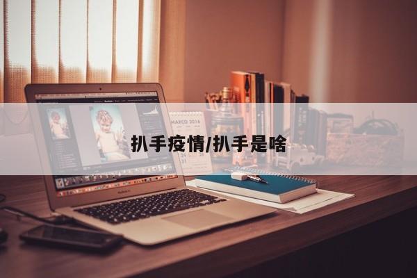 扒手疫情/扒手是啥