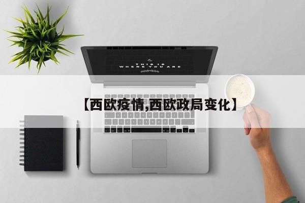 【西欧疫情,西欧政局变化】