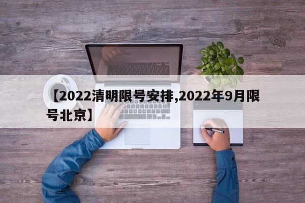 【2022清明限号安排,2022年9月限号北京】