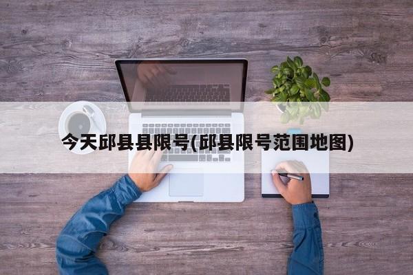 今天邱县县限号(邱县限号范围地图)