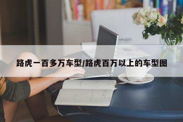 路虎一百多万车型/路虎百万以上的车型图