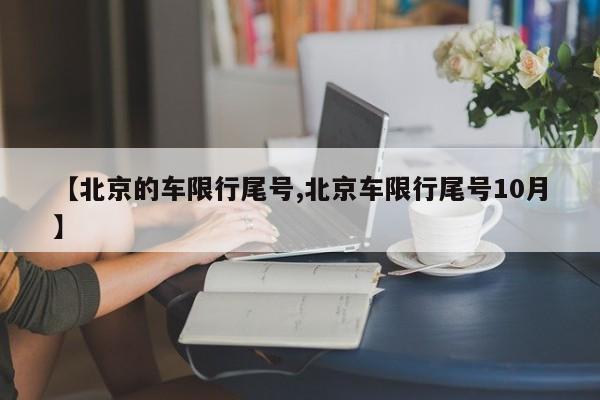 【北京的车限行尾号,北京车限行尾号10月】