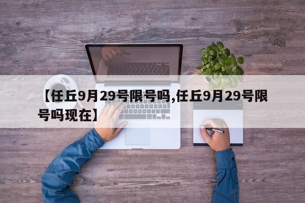 【任丘9月29号限号吗,任丘9月29号限号吗现在】