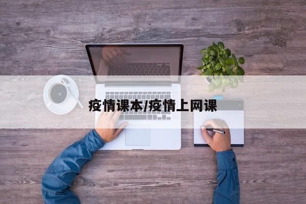 疫情课本/疫情上网课