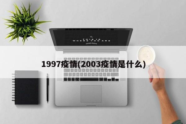 1997疫情(2003疫情是什么)