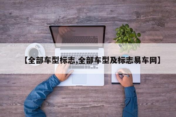 【全部车型标志,全部车型及标志易车网】