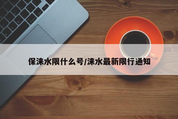 保涞水限什么号/涞水最新限行通知