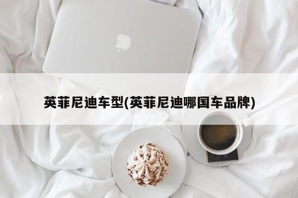 英菲尼迪车型(英菲尼迪哪国车品牌)