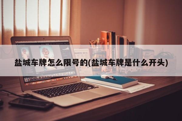 盐城车牌怎么限号的(盐城车牌是什么开头)
