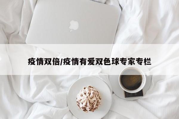 疫情双倍/疫情有爱双色球专家专栏