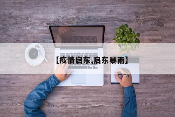 【疫情启东,启东暴雨】
