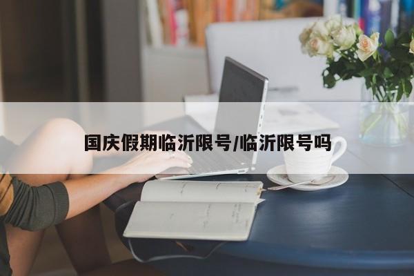 国庆假期临沂限号/临沂限号吗