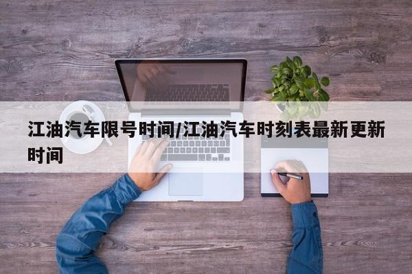 江油汽车限号时间/江油汽车时刻表最新更新时间