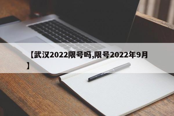 【武汉2022限号吗,限号2022年9月】