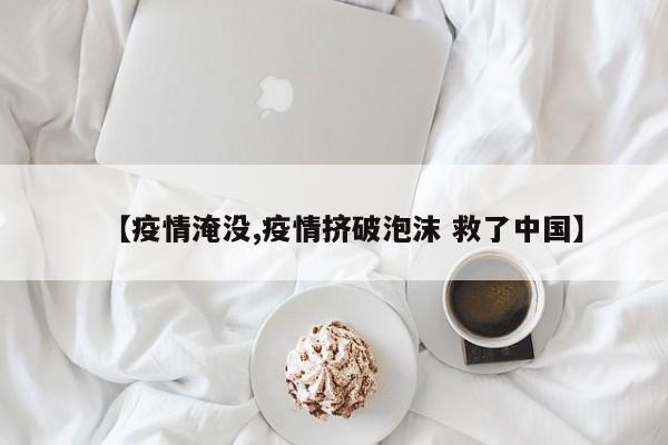 【疫情淹没,疫情挤破泡沫 救了中国】