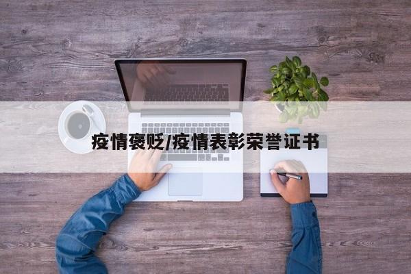 疫情褒贬/疫情表彰荣誉证书