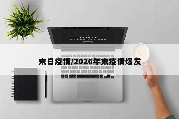 末日疫情/2026年末疫情爆发