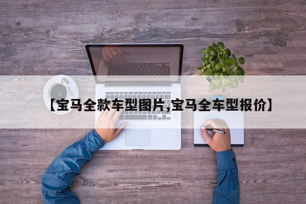 【宝马全款车型图片,宝马全车型报价】
