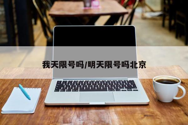 我天限号吗/明天限号吗北京
