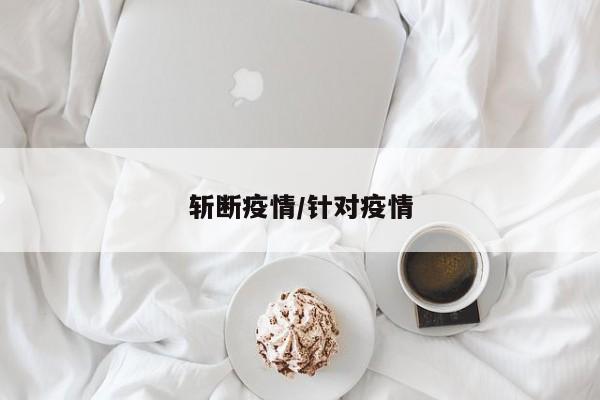 斩断疫情/针对疫情